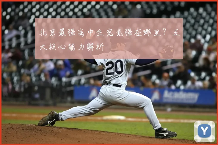 北京最强高中生究竟强在哪里?五大核心能力解析