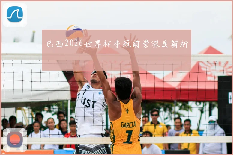 巴西2026世界杯夺冠前景深度解析