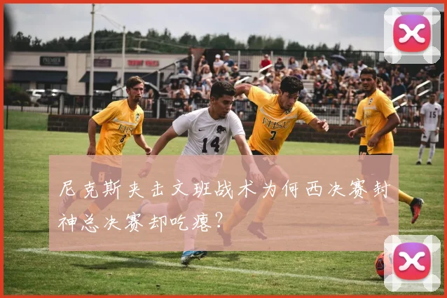 尼克斯夹击文班战术为何西决赛封神总决赛却吃瘪?