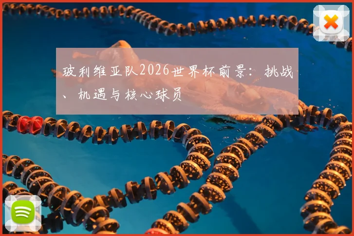 玻利维亚队2026世界杯前景：挑战、机遇与核心球员