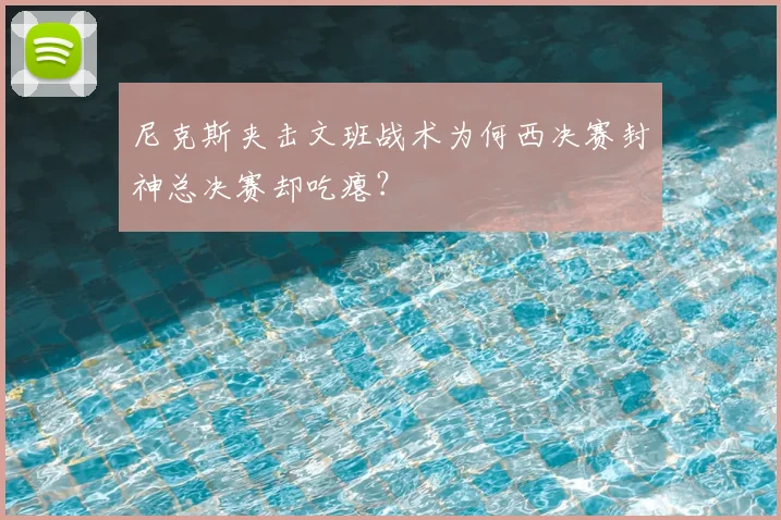 尼克斯夹击文班战术为何西决赛封神总决赛却吃瘪?