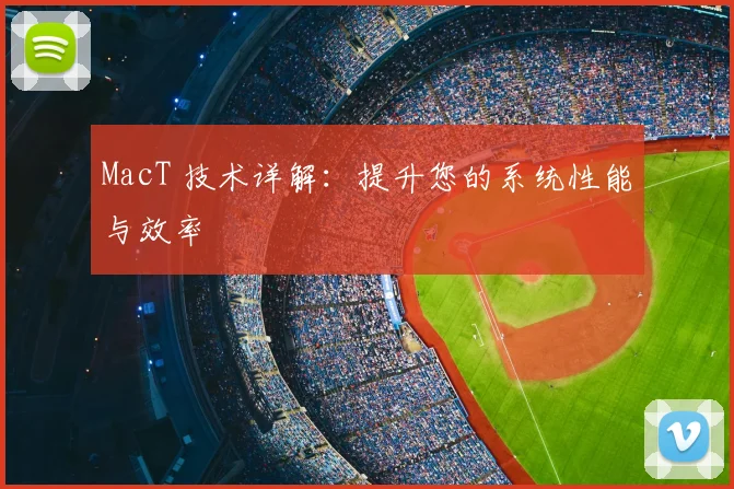 MacT 技术详解:提升您的系统性能与效率