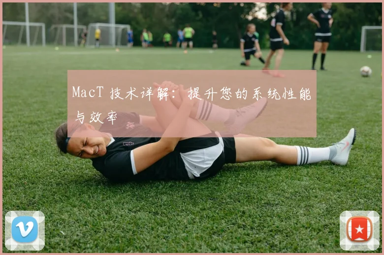 MacT 技术详解:提升您的系统性能与效率