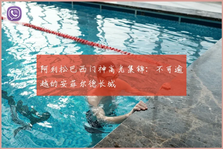 阿利松巴西门神高光集锦:不可逾越的安菲尔德长城