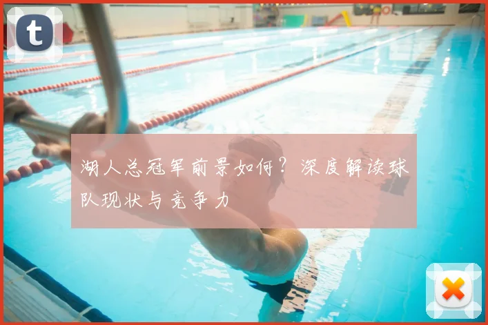 湖人总冠军前景如何?深度解读球队现状与竞争力