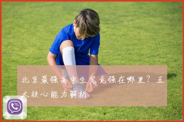 北京最强高中生究竟强在哪里？五大核心能力解析