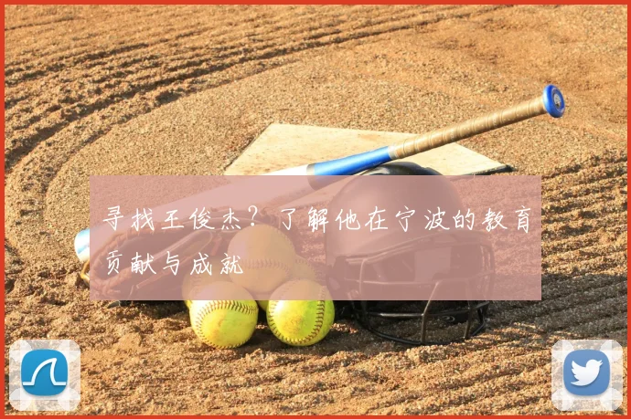 寻找王俊杰?了解他在宁波的教育贡献与成就
