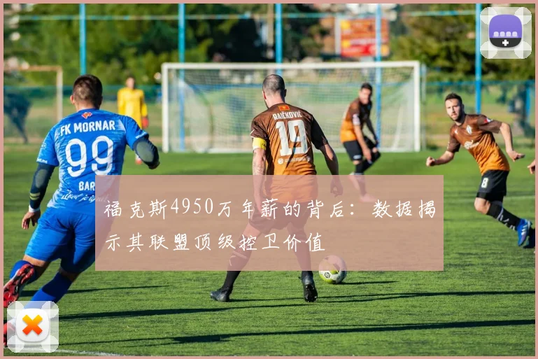 福克斯4950万年薪的背后:数据揭示其联盟顶级控卫价值