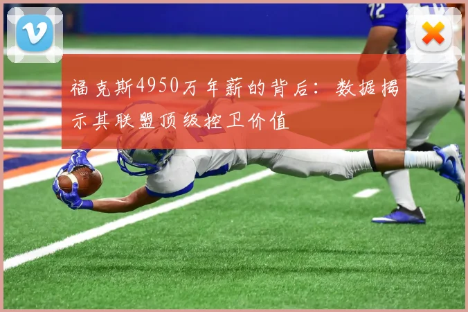 福克斯4950万年薪的背后：数据揭示其联盟顶级控卫价值