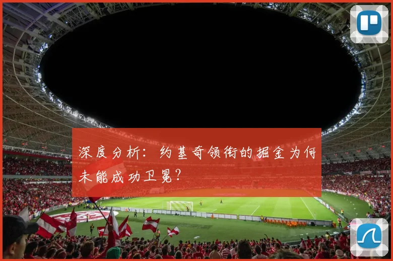 深度分析：约基奇领衔的掘金为何未能成功卫冕？