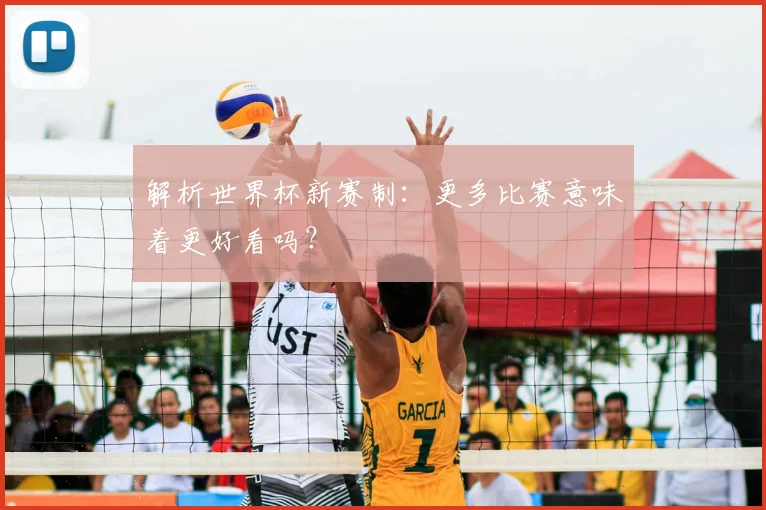 解析世界杯新赛制:更多比赛意味着更好看吗?