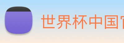 世界杯中国官网入口 Logo